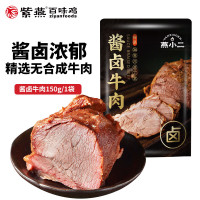 紫燕百味鸡 酱卤牛肉 150g