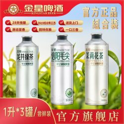 金星 中式精酿啤酒 蜜桃乌龙茉莉花茶信阳毛尖龙井绿茶组合