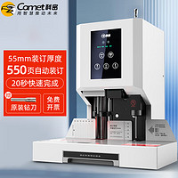 Comet 科密 550页自动财务凭证装订机 文件档案打孔机CM-55N