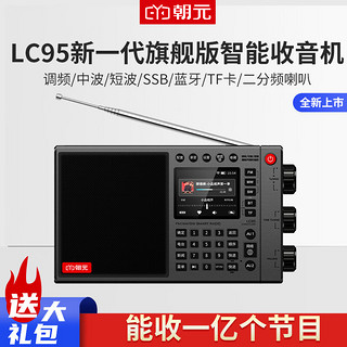 CHAOYUAN 朝元 LC95全波段网络收音机高端专业调频AI语音点播单边带