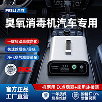 FEILI 飞立 臭氧发生器工业食品厂消毒养殖场杀菌除臭除氨气家用汽车除甲醛臭氧消毒机 FL-803（车载家用）