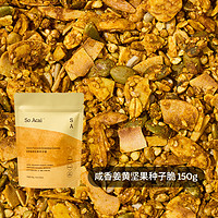 88VIP：SO ACAI 咸香姜黄坚果种子脆 150g 袋装