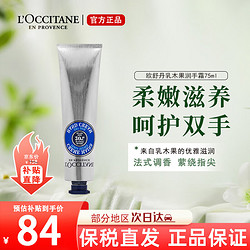 L'OCCITANE 欧舒丹 护手霜玫瑰牡丹乳木果薰衣草拉斯橙75ml补水保湿留香滋润手霜七夕 欧舒丹乳木果润手霜75ml