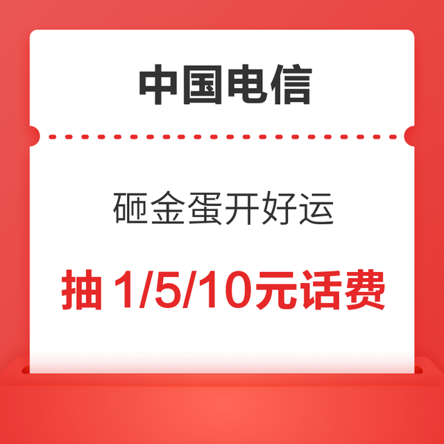 中国电信 每日砸金蛋开好运 抽1/5/10元话费