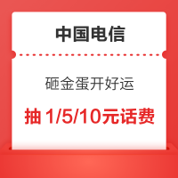 中国电信 每日砸金蛋开好运 抽1/5/10元话费