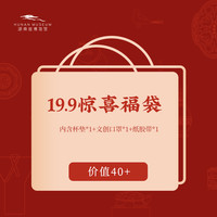 湖南省博物馆 HUNAN MUSEUM 湖南省博物馆 福袋 文创口罩*1杯垫*1纸胶带*1