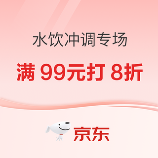 京东水饮冲调专场，可领取满满99元打8折元优惠券~