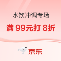京东水饮冲调专场,可领取满满99元打8折元优惠券~