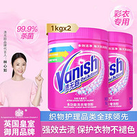 Vanish 渍无踪 漂白/彩漂粉剂 1kg*2 去黄去渍 爆炸盐