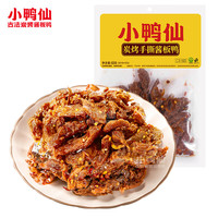 小鸭仙手撕碎碎鸭排湖南常德特产香辣卤追剧下酒菜零食小吃 炭烤手撕鸭68g/袋