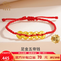 中国珠宝黄金手链五帝钱币黄金红绳手链足金转运珠宝宝手饰 五帝钱红绳手链约0.55克