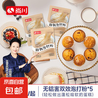 尚川双效泡打粉 无铝害家用小包装蛋糕饼干膨松剂烘焙原料 泡打粉5g*5袋