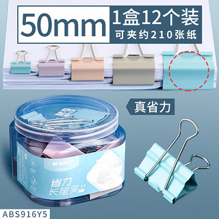 M&G 晨光 文具50mm12枚省力长尾夹ABS916Y5大号彩色文件夹子燕尾夹鱼尾夹试卷小号书铁夹子金属票夹