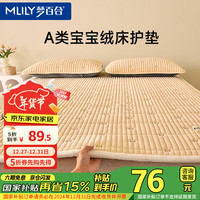 梦百合(MLILY)床褥垫a类加厚秋冬宝宝绒床褥垫加绒保暖床垫子1.8米*2m 米色