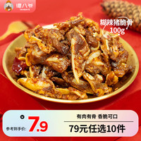 谭八爷【79购10件专区】自贡冷吃四川特产麻辣牛肉干卤味休闲零食下酒菜 糊辣猪脆骨
