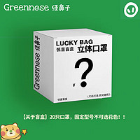 Greennose 绿鼻子 儿童立体口罩婴幼儿小孩宝宝口罩3d立体一次性防护口罩盲盒20只 20只立体女童