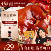 宝聚源 猪蹄子 真空包装开袋即食休闲零食 熟食精酱猪手中华老字号