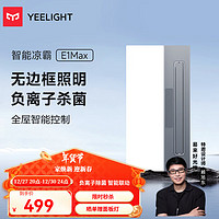 Yeelight 易来 智能负离子凉霸手机APP小爱同学语音控厨房制嵌入式集成吊顶 智能凉霸E1Max