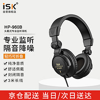 iSK 声科 HP960B专业头戴式监听耳机全封闭式腔体设计佩戴舒适游戏耳机电脑手机K歌录音游戏音乐