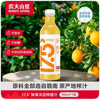 NONGFU SPRING 农夫山泉 17.5°NFC橙汁果汁饮料（冷藏型）100%鲜果压榨 900ml*1瓶