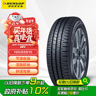 DUNLOP 邓禄普 SP-R1 轿车轮胎 经济耐磨型 195/65R15 91H