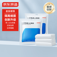 京东京造 快铺一次性三件套床单被套被罩枕套酒店旅行加厚加大单人款
