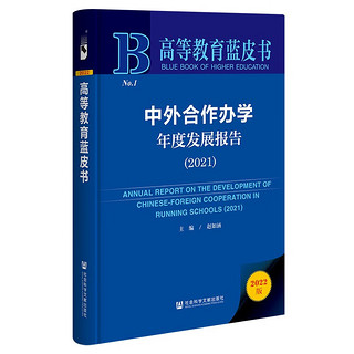 高等教育蓝皮书：中外合作办学年度发展报告