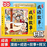 百亿补贴：漫画成语故事上下册国学经典启蒙漫画 当当