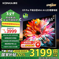 KONKA 康佳 电视 65G9 PRO 65英寸 MiniLED 1056分区 144Hz高刷 壁画艺术电视 一级能效 广州