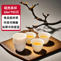 宣室堂一次性功夫茶杯可降解稻壳茶杯高档耐热品茗茶杯60ml*50支装
