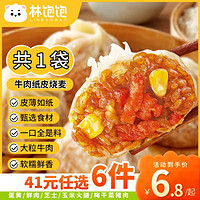 林饱饱 牛肉纸皮烧麦1袋240g