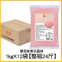 川资寒天晶球网红脆啵啵爆爆珠免煮1kg*12袋水果捞珍珠奶茶店商用