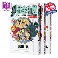 公式书 漫画 钢之炼金术师 完全导读手册1-3 台版漫画公式书 东立