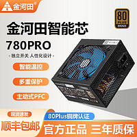 金河田 智能芯580/680/780/880PRO铜牌静音电脑电源