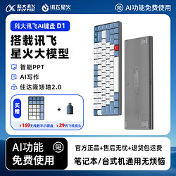 iFLYTEK 科大讯飞 键盘D1星火版智能无线矮轴超级轻便