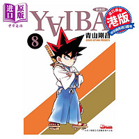 漫画 YAIBA 城市风云儿 8 青山刚昌 港版漫画书 玉皇朝出版