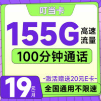 中国联通 叮当卡 19元/月（155G流量+100分钟通话+畅享5G信号）激活送20元E卡