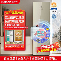 百亿补贴：Galanz 格兰仕 256WTEPG 家用租房256升大容量三门冷藏冷冻节能电冰箱