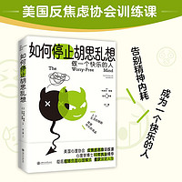 移动端、京东百亿补贴：如何停止胡思乱想 告别精神内耗 成为一个快乐的人 反焦虑心理学 8种心理训练方法快速消除焦虑 正版书籍