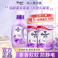 百亿补贴：Comfort 金纺 柔顺剂持久留香衣物护理剂薰衣草去静电瓶装增柔温和组合装