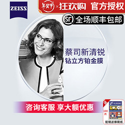 ZEISS 蔡司 新清锐系列 1.60 钻立方铂金膜 2片装+送镜框/蔡司原厂加工