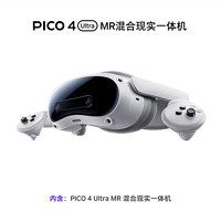 PICO 4 Ultra MR混合现实一体机 标准版 平光（无度数） 白色