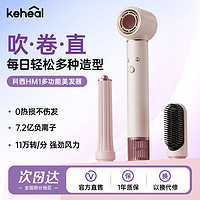 百亿补贴：KEHEAL 科西逸尔 科西HM1多功能美发器三合一高速吹风机负离子恒温速干吹风可卷发