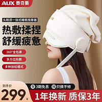 AUX 奥克斯 头部按摩器按摩仪头眼颈一体式睡眠仪睡眠神器热敷眼部眼罩