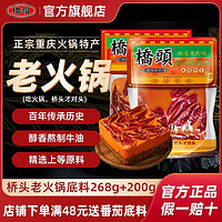 百亿补贴：QIAO TOU 桥头 火锅底料268g+200g重庆老火锅底料麻辣特产牛油火锅料