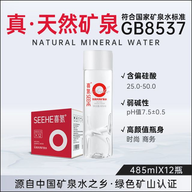 SeeHe 喜氢 天然矿泉水485ml*12瓶整箱办公会议用水弱碱性高档天然矿泉水