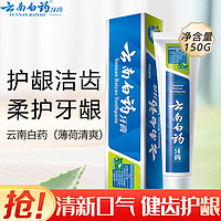 移动端、京东百亿补贴：云南白药 健齿护龈清新口气改善牙龈问题薄荷香型牙膏 150g薄荷清爽