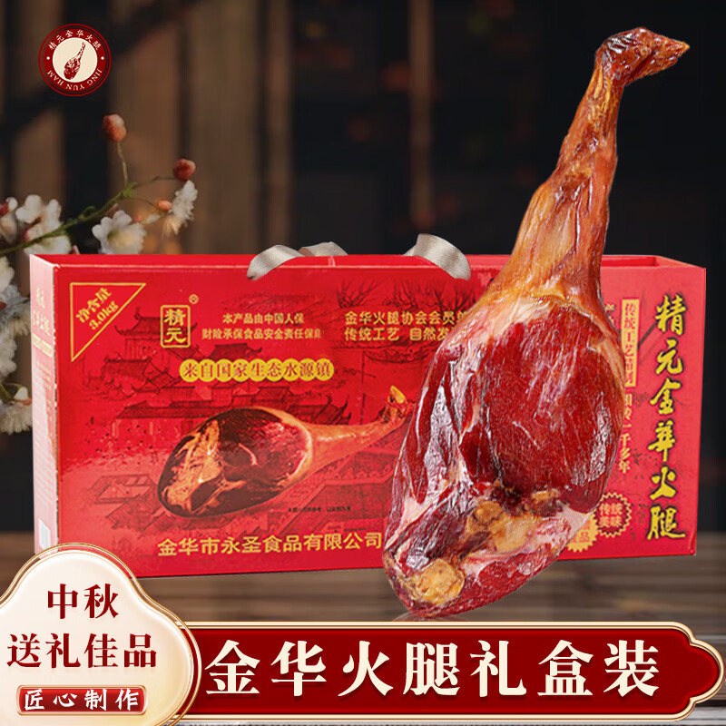 精元正宗金华火腿整腿中秋礼品腊味特产品中秋团购送礼
