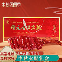 JINGYUAN 精元 金华火腿4斤礼盒整腿分割特产品腊味源头直发 2kg 金华火腿切片礼盒