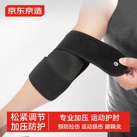 京东京造 加压护肘 运动护具 羽毛球网球关节保护套 男卧推护臂